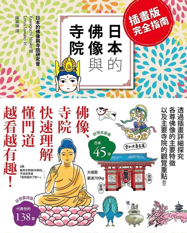  插畫版完全指南 日本的佛像與寺院(Kobo/電子書)