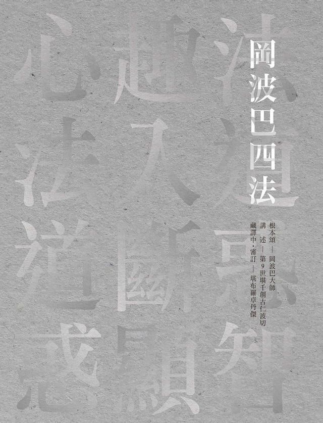  岡波巴四法：心趣法？法入道？道斷惑？惑顯智(Kobo/電子書)