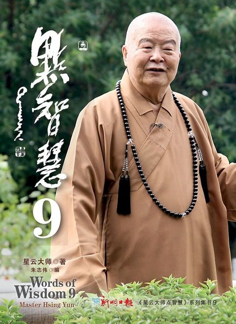 星云大师点智慧 9(Kobo/電子書)