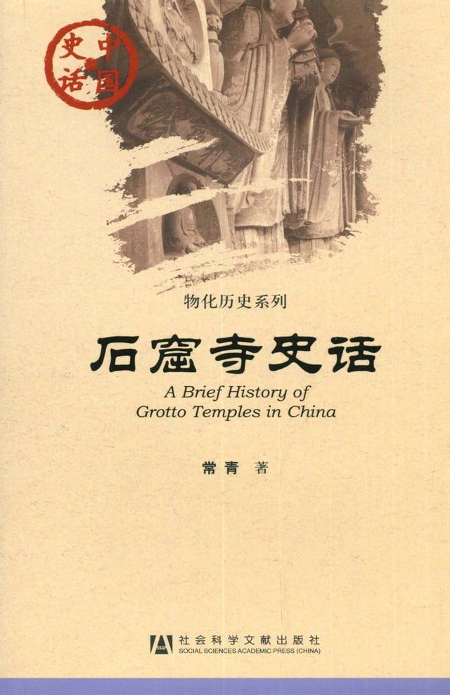  石窟寺史话(Kobo/電子書)