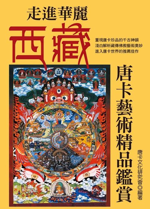 走進華麗西藏：唐卡藝術精品鑑賞(Kobo/電子書)