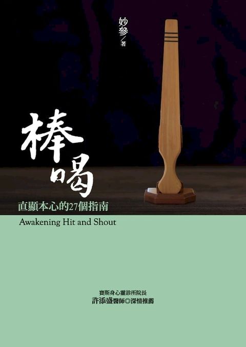 棒喝：直顯本心的27個指南(Kobo/電子書)