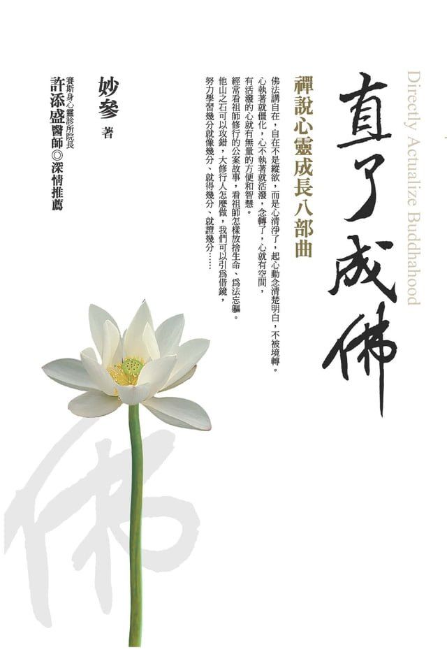  直了成佛：禪說心靈成長八部曲(Kobo/電子書)