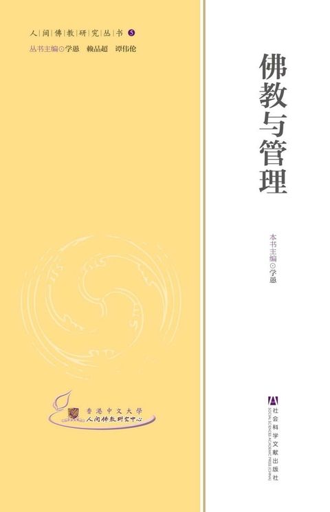 佛教与管理(Kobo/電子書)