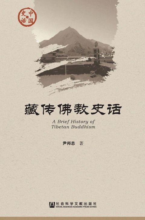 藏传佛教史话(Kobo/電子書)