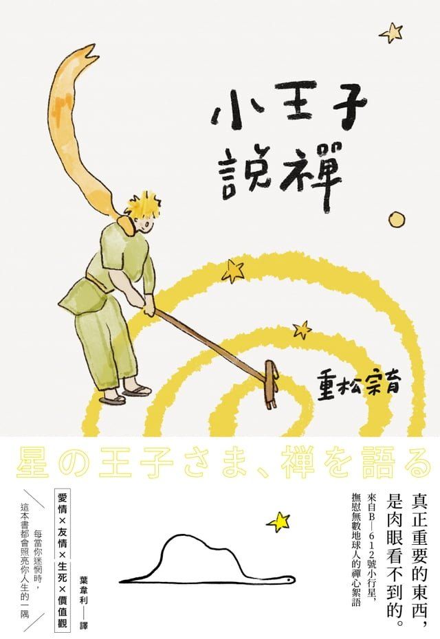  小王子說禪：來自B-612號小行星，撫慰無數地球人的禪心絮語(Kobo/電子書)