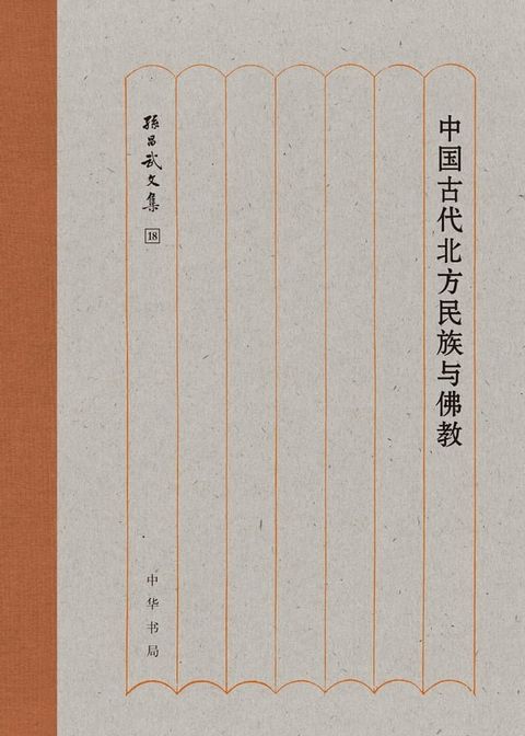 中国古代北方民族与佛教(Kobo/電子書)