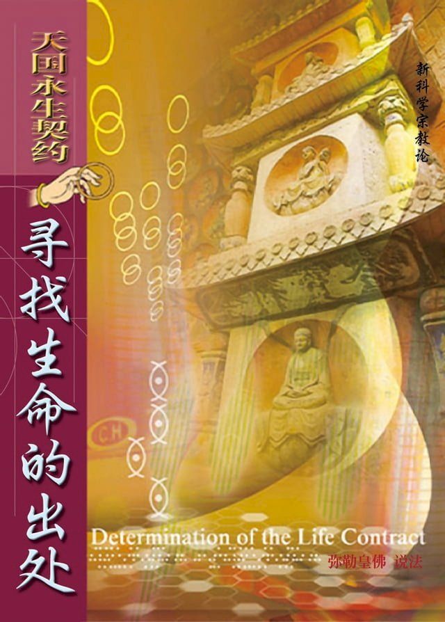  天国永生契约寻找生命的出处(Kobo/電子書)