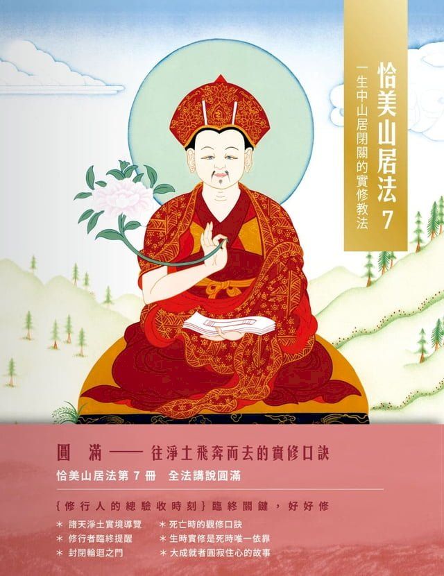  恰美山居法 7（圓滿篇）：一生中山居閉關的實修教法(Kobo/電子書)