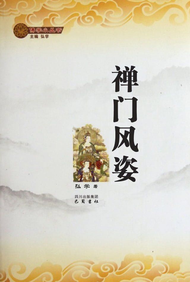  禅门风姿(Kobo/電子書)