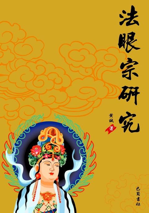 法眼宗研究(Kobo/電子書)