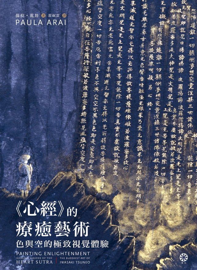  《心經》的療癒藝術：色與空的極致視覺體驗(Kobo/電子書)