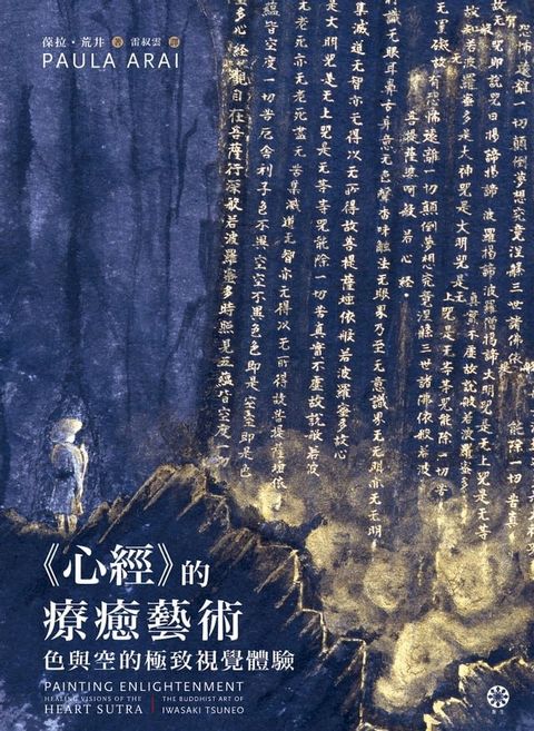 《心經》的療癒藝術：色與空的極致視覺體驗(Kobo/電子書)