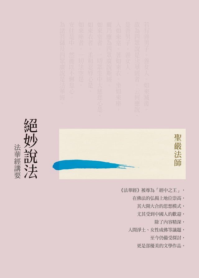  絕妙說法：法華經講要(Kobo/電子書)