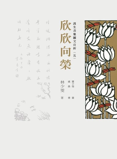 護生畫集圖文賞析（五）：欣欣向榮(Kobo/電子書)