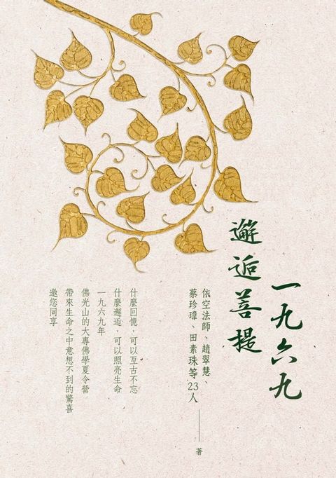 1969邂逅菩提(Kobo/電子書)