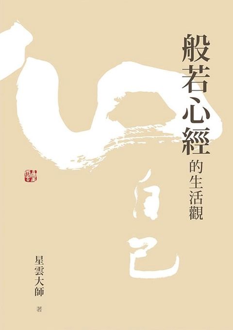 般若心經的生活觀(Kobo/電子書)