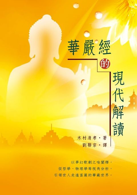 華嚴經的現代解讀(Kobo/電子書)