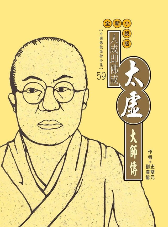  人成即佛成．太虛大師傳(Kobo/電子書)