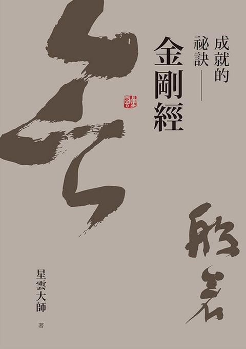 成就的祕訣：金剛經(Kobo/電子書)