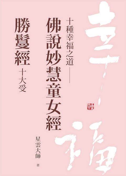 十種幸福之道：佛說妙慧童女經．勝鬘經十大受(Kobo/電子書)