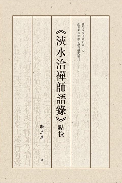 《浹水洽禪師語錄》點校