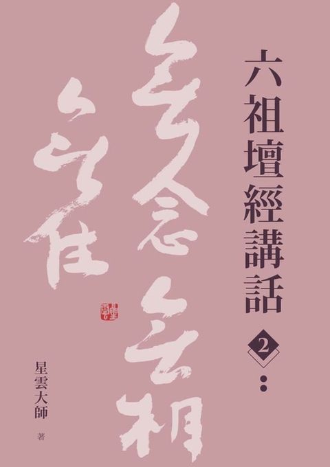 六祖壇經講話（2）