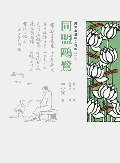 護生畫集圖文賞析（三）：同盟鷗鷺