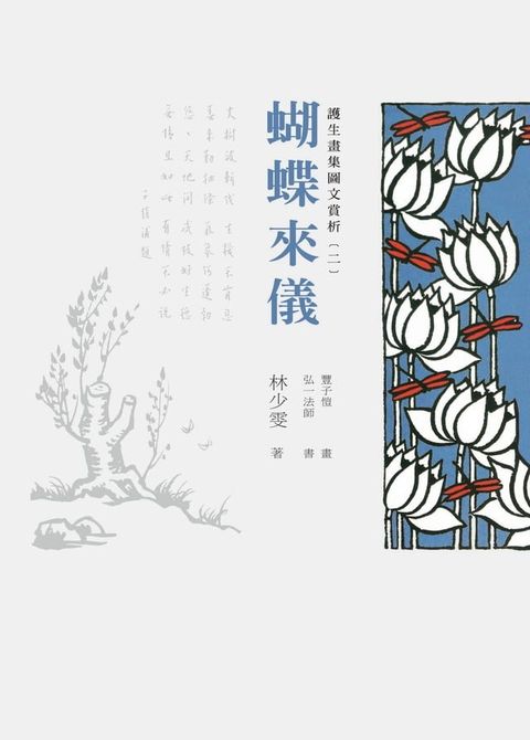 護生畫集圖文賞析（二）：蝴蝶來儀