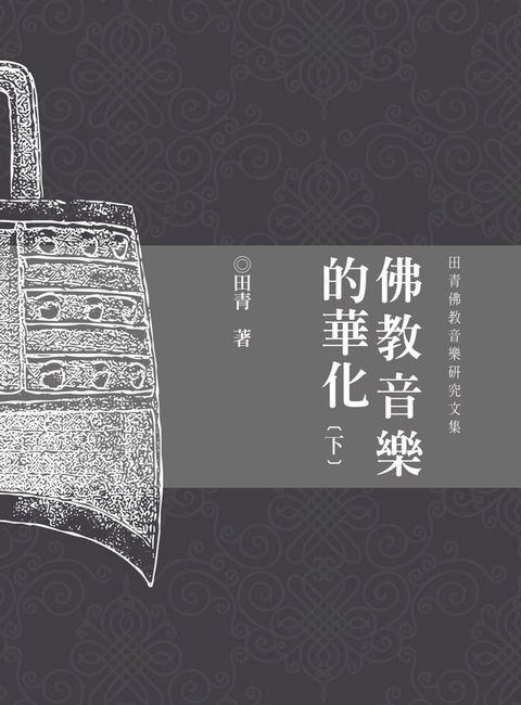 佛教音樂的華化：田青音樂學研究文集（下）(Kobo/電子書)