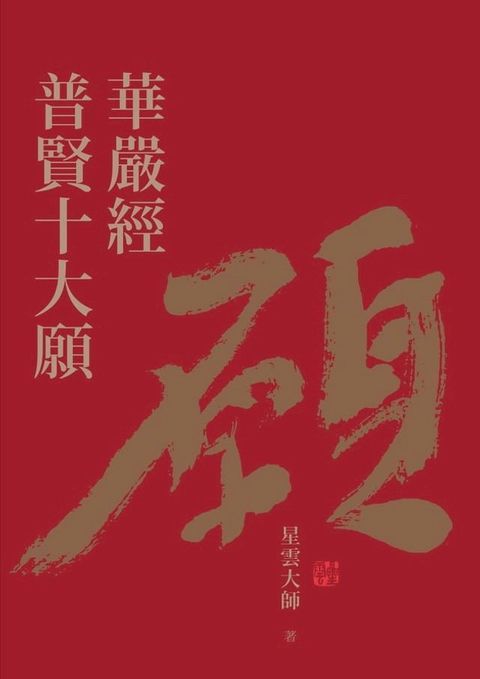 華嚴經普賢十大願(Kobo/電子書)