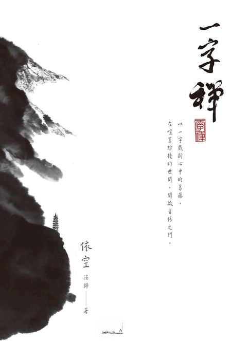 一字禪(Kobo/電子書)