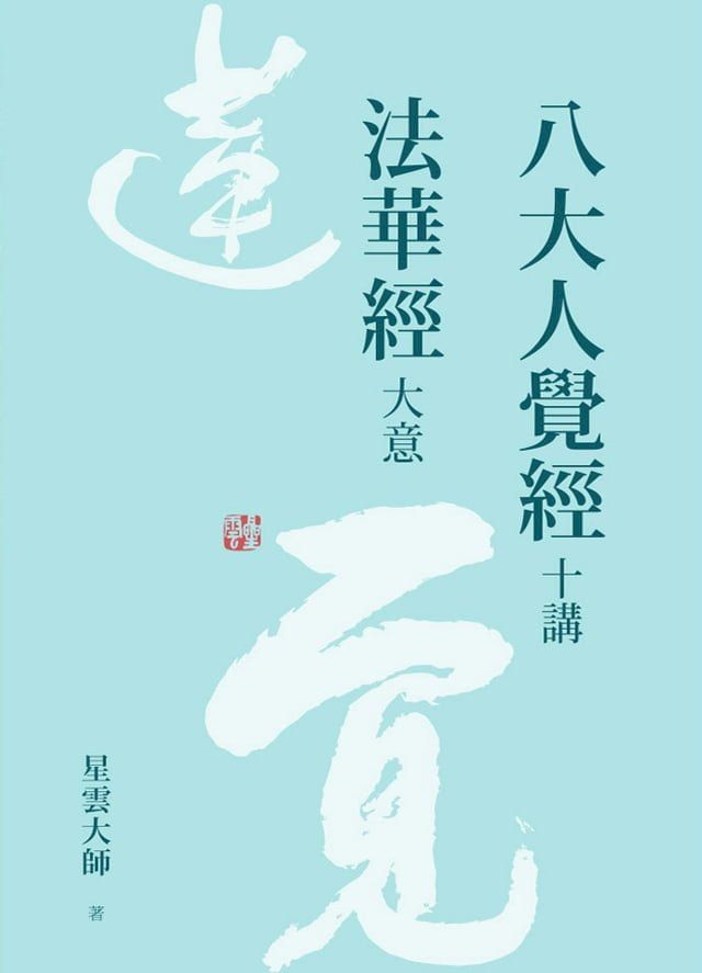  八大人覺經十講．法華經大意(Kobo/電子書)