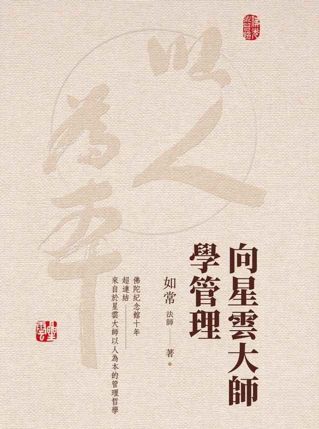  向星雲大師學管理(Kobo/電子書)