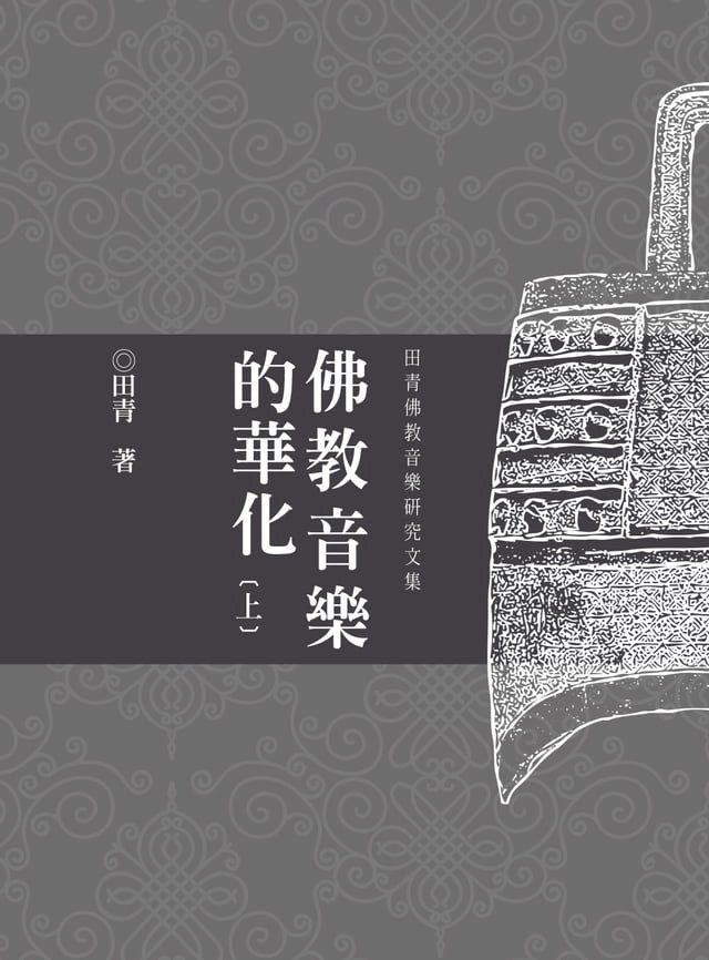  佛教音樂的華化：田青音樂學研究文集（上）(Kobo/電子書)