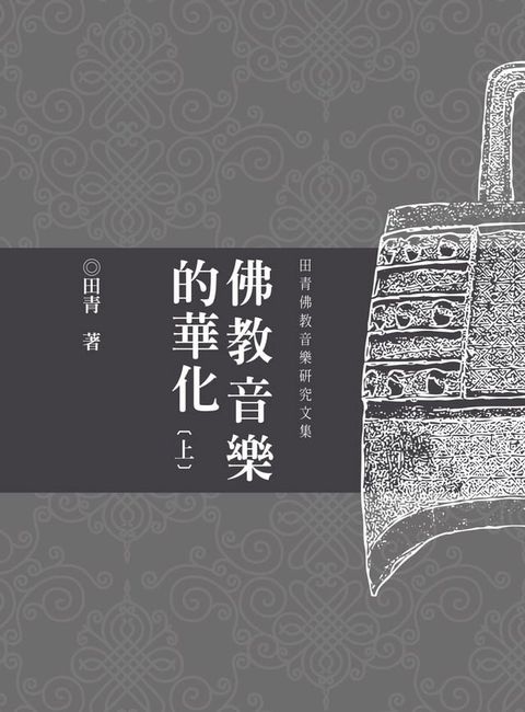 佛教音樂的華化：田青音樂學研究文集（上）(Kobo/電子書)