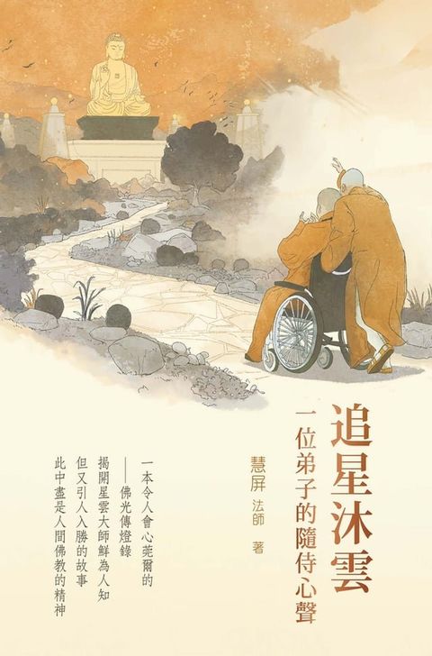 追星沐雲：一位弟子的隨從心聲(Kobo/電子書)