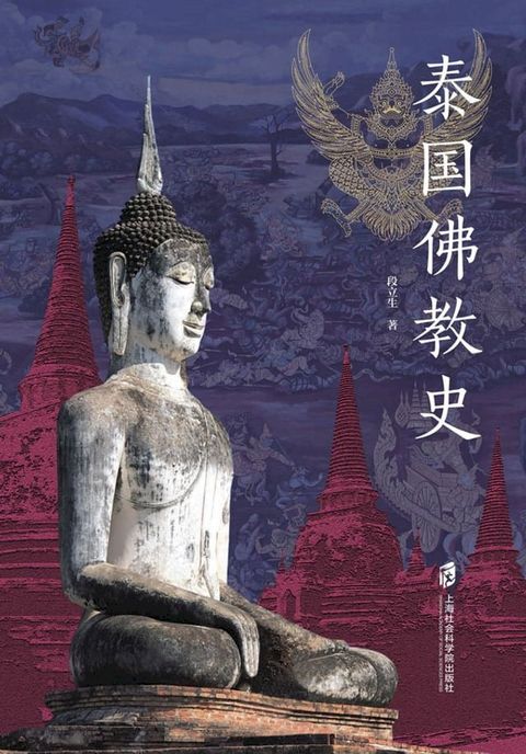 泰国佛教史(Kobo/電子書)