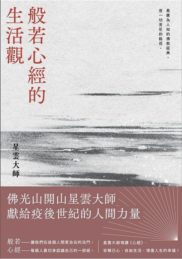  般若心經的生活觀(Kobo/電子書)