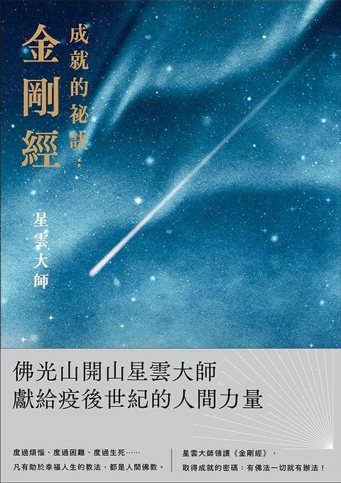 成就的祕訣：金剛經(Kobo/電子書)