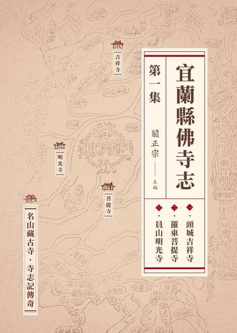 宜蘭縣佛寺志．第一集(Kobo/電子書)