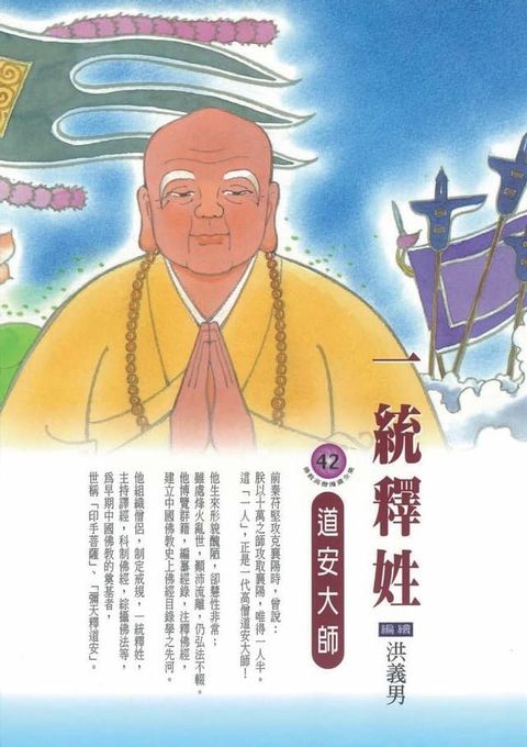 一統釋姓：道安大師