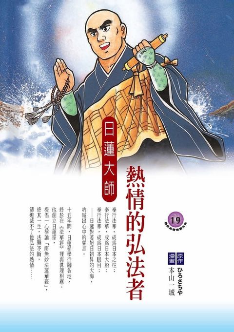 熱情的弘法者：日蓮大師(Kobo/電子書)
