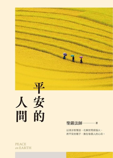 平安的人間(Kobo/電子書)