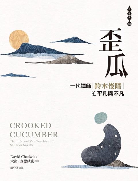 歪瓜：一代禪師鈴木俊隆的平凡與不凡(Kobo/電子書)