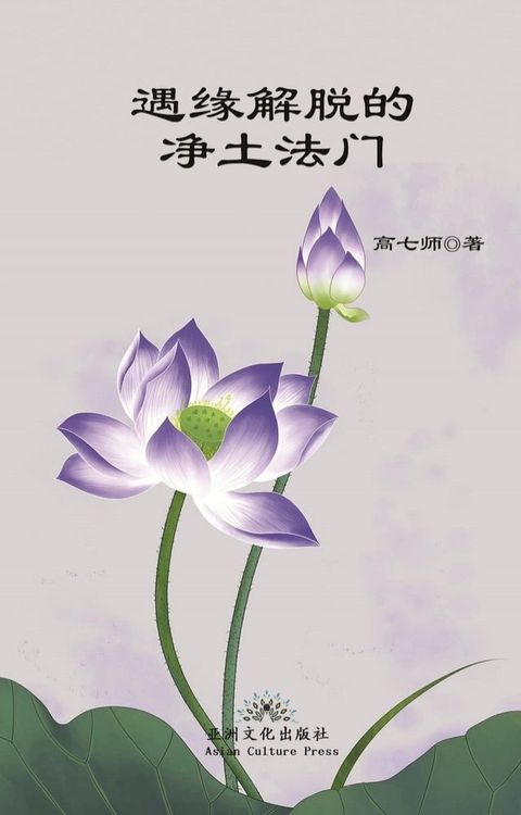 遇缘解脱的净土法门 Liberation by Encounter, New Perspective of Rebirth into Pure Land(Kobo/電子書)