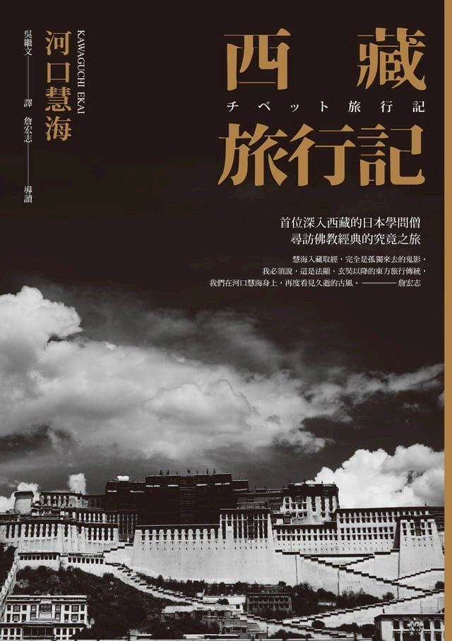  西藏旅行記 (探險經典中文出版二十周年平裝本回歸) ：首位深入西藏的日本學問僧河口慧海尋訪佛教經典的究竟之旅(Kobo/電子書)