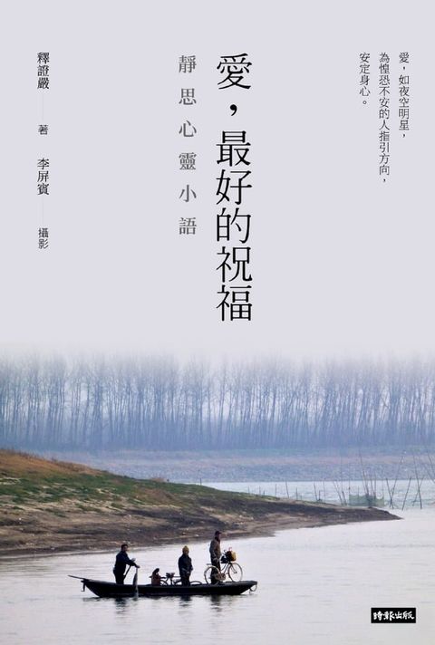 愛，最好的祝福：靜思心靈小語（中英對照）(Kobo/電子書)