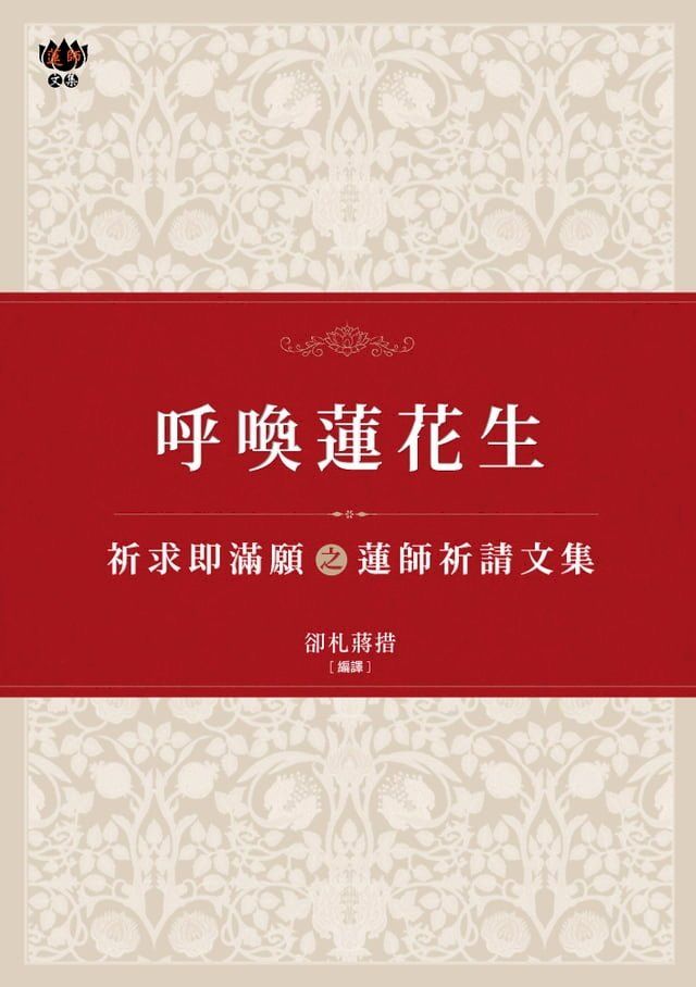  呼喚蓮花生：祈求即滿願之蓮師祈請文集(Kobo/電子書)