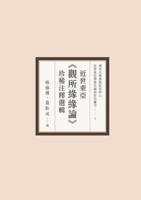 近世東亞《觀所緣緣論》珍稀注釋選輯(Kobo/電子書)